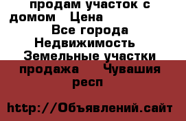 продам участок с домом › Цена ­ 1 200 000 - Все города Недвижимость » Земельные участки продажа   . Чувашия респ.